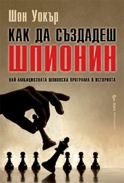 Как да създадеш шпионин, Шон Уокър