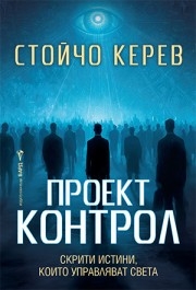 Проект "Контрол", Стойчо Керев