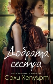 Добрата сестра, Сали Хепуърт