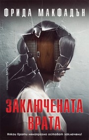 Заключената врата, Фрида Макфадън