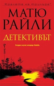 Детективът, Матю Райли