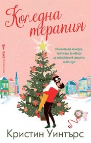 Коледна терапия, Кристин Уинтърс