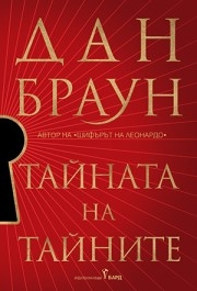 Тайната на тайните, Дан Браун