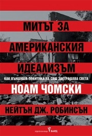 Митът за американския идеализъм, Ноам Чомски