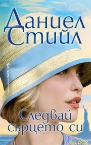 Следвай сърцето си, Даниел Стийл