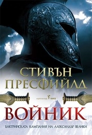 Войник - Бактрийската кампания на Александър Велики, Стивън Пресфийлд