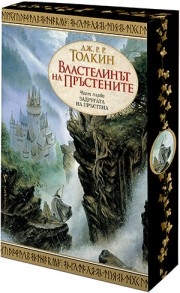 Властелинът на пръстените: Задругата на пръстена (с порезка), Дж. Р. Р. Толкин