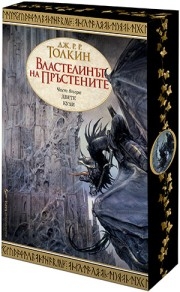 Властелинът на пръстените: Двете кули ( с порезка), Дж. Р. Р. Толкин