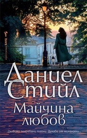 Майчина любов, Даниел Стийл