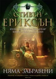 Няма забравени, Стивън Ериксън