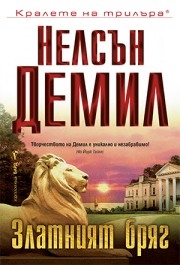 Златният бряг, Нелсън Демил