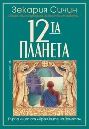 12-та планета, Зекария Сичин