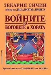 Войните на боговете и хората, Зекария Сичин