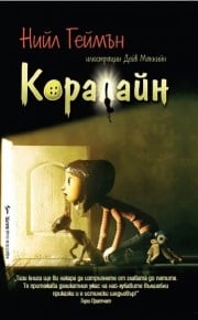 Коралайн, Нийл Геймън