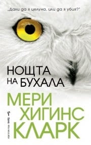 Нощта на бухала, Мери Хигинс Кларк