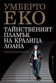 Тайнственият пламък на кралица Лоана, Умберто Еко