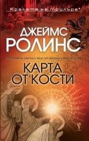 Карта от кости, Джеймс Ролинс