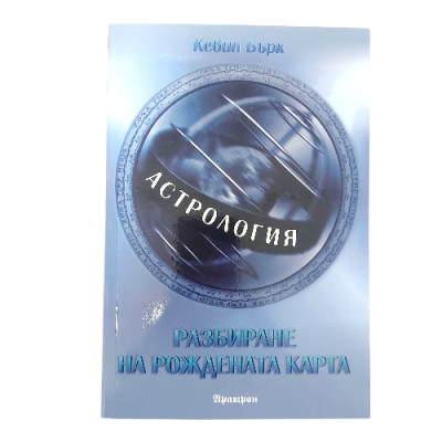 АСТРОЛОГИЯ РАЗБИРАНЕ на РОЖДЕНАТА КАРТА