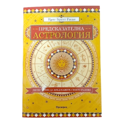 ПРЕДСКАЗАТЕЛНА АСТРОЛОГИЯ