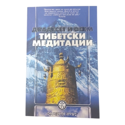 ДВАДЕСЕТ и ОСЕМ ТИБЕТСКИ МЕДИТАЦИИ
