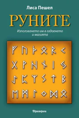 РУНИТЕ - Използването им в Гадаенето и Магията