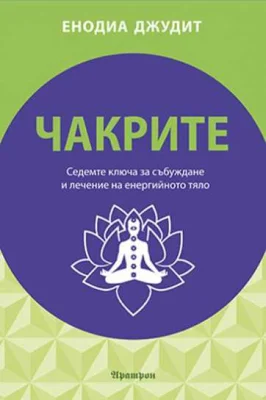 ЧАКРИТЕ - Седемте Ключа за Събуждане и Лечение на Енергийното Тяло