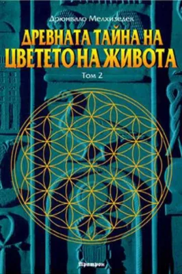 ДРЕВНИТЕ ТАЙНИ на ЦВЕТЕТО на ЖИВОТА, Том 2