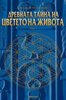 ДРЕВНИТЕ ТАЙНИ на ЦВЕТЕТО на ЖИВОТА, Том 1