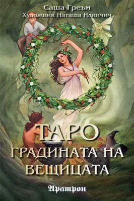 78 бр. Карти - ТАРО – ГРАДИНАТА НА ВЕЩИЦАТА