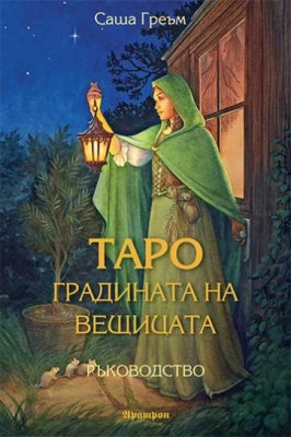  ТАРО – ГРАДИНАТА НА ВЕЩИЦАТА РЪКОВОДСТВО