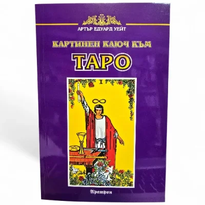  КАРТИНЕН КЛЮЧ КЪМ ТАРО– РЪКОВОДСТВО