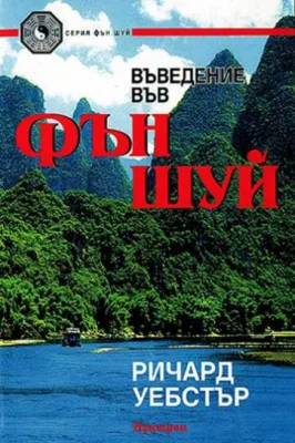 ВЪВЕДЕНИЕ ВЪВ ФЪН ШУЙ