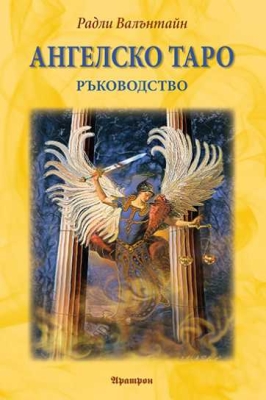  АНГЕЛСКО ТАРО – РЪКОВОДСТВО