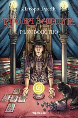  ТАРО НА ВЕЩИЦИТЕ – РЪКОВОДСТВО
