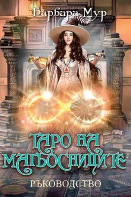 ТАРО НА МАГЬОСНИЦИТЕ – РЪКОВОДСТВО