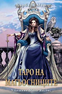  ТАРО НА МАГЬОСНИЦИТЕ - 78 бр. Колода Карти