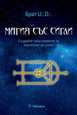  МАГИЯ СЪС СИГЛИ СЪЗДАЙТЕ СВОИ СИМВОЛИ ЗА ПОСТИГАНЕ НА УСПЕХ