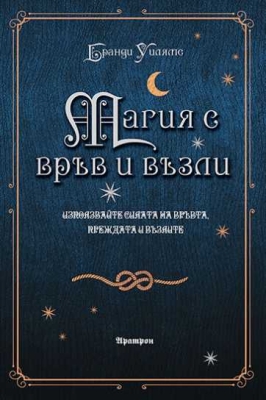 МАГИЯ С ВРЪВ И ВЪЗЛИ ИЗПОЛЗВАЙТЕ СИЛАТА НА ВРЪВТА, ПРЕЖДАТА И ВЪЗЛИТЕ