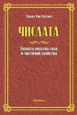  ЧИСЛАТА ТЯХНАТА ОКУЛТНА СИЛА И МИСТИЧНИ СВОЙСТВА