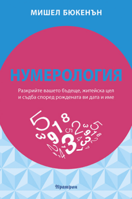НУМЕРОЛОГИЯ РАЗКРИЙТЕ ВАШЕТО БЪДЕЩЕ, ЖИТЕЙСКА ЦЕЛ И СЪДБА СПОРЕД РОЖДЕНАТА ВИ ДАТА И ИМЕ