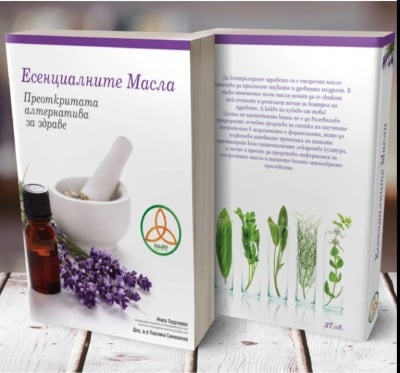 ЕСЕНЦИАЛНИТЕ МАСЛА - ПРЕОТКРИТАТА АЛТЕРНАТИВА ЗА ЗДРАВЕ - МИЛА ГЕОРГИЕВА И ДОЦ. Д-Р ПАВЛИНА СИМЕОНОВА - БОТАЛАЙФ