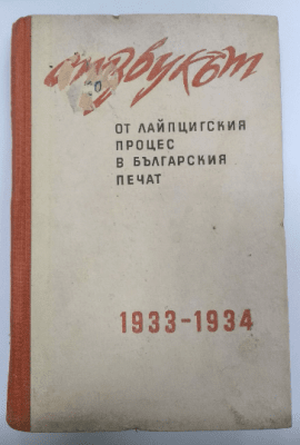 Отзвукът от Лайпцигския процес в българския печат 1933-1934 Сборник