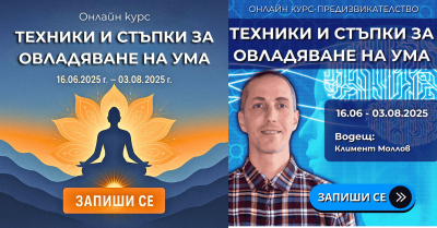 Онлайн курс: „Техники и стъпки за овладяване на ума“ с Климент Моллов