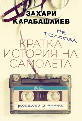 НЕ ТОЛКОВА КРАТКА ИСТОРИЯ НА САМОЛЕТА - ЗАХАРИ  КАРАБАШЛИЕВ - СИЕЛА