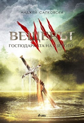ВЕЩЕРЪТ. ГОСПОДАРКАТА НА ЕЗЕРОТО - АНДЖЕЙ САПКОВСКИ - СИЕЛА