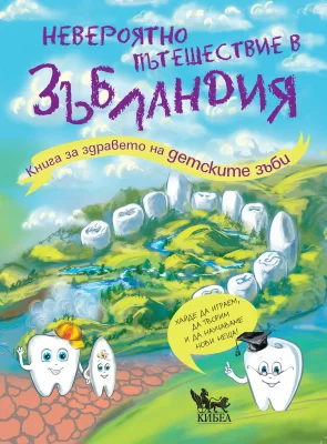 Невероятно пътешествие в Зъбландия - Книга за здравето на детските зъби, Олга Епифанова
