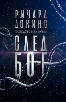 СЛЕД БОГ - РИЧАРД ДОКИНС