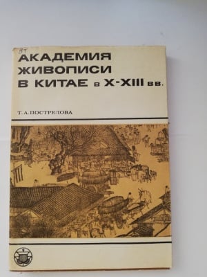 АКАДЕМИЯ НА ЖИВОПИСТТА В КИТАЙ X - XIII в, Т. А. Пострелова