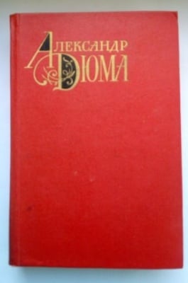 Александър Дюма - ТОМ 4