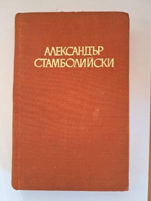 Александър Стамболийски. Романизуван живот, Людмил Стоянов